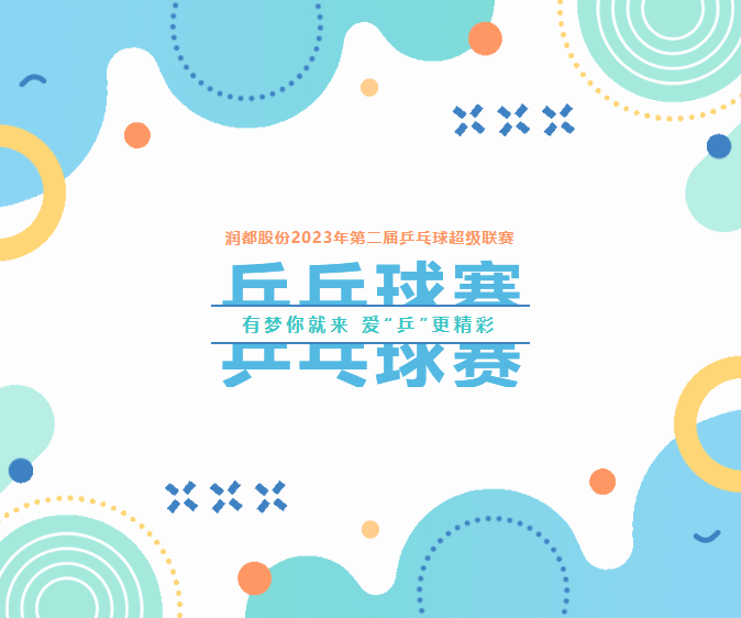 有夢你就來，愛“乒”更精彩 | 第二屆乒乓球超級聯(lián)賽圓滿落幕 