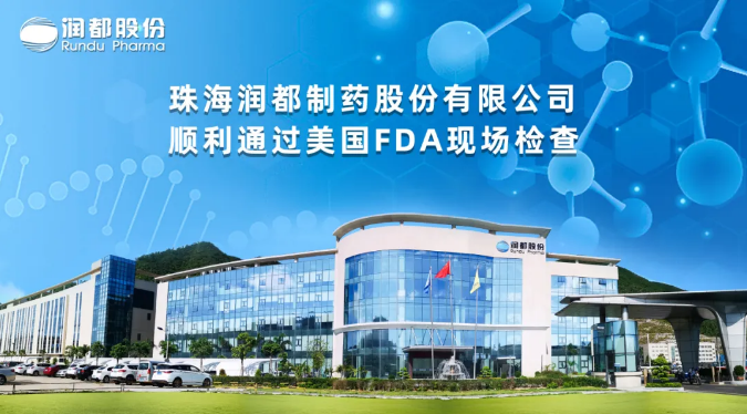 珠海潤(rùn)都制藥股份有限公司順利通過美國(guó)FDA現(xiàn)場(chǎng)檢查
